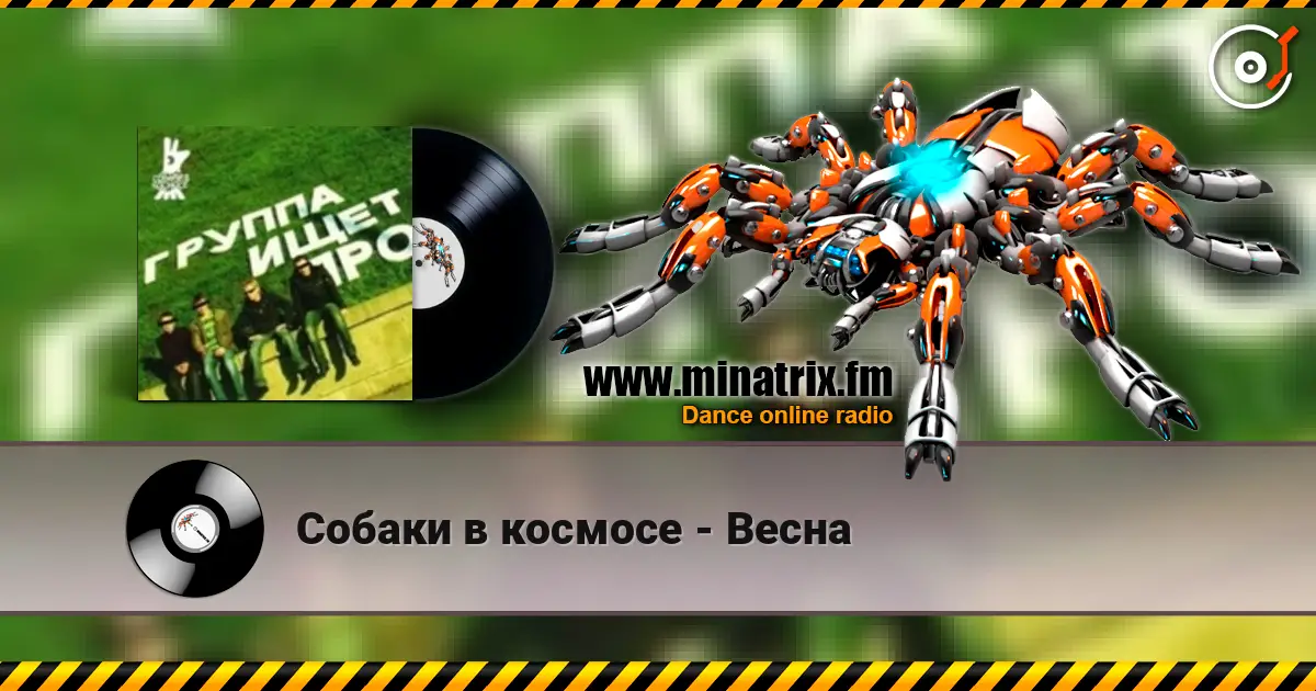 Собаки в космосе - Весна listen online in high quality | Minatrix.FM