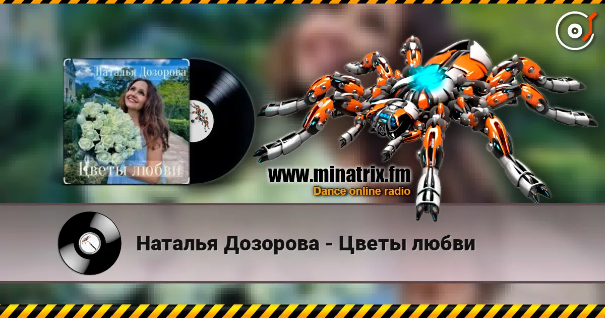Наталья Дозорова - Цветы любви слухати онлайн у високій якості | Minatrix.FM