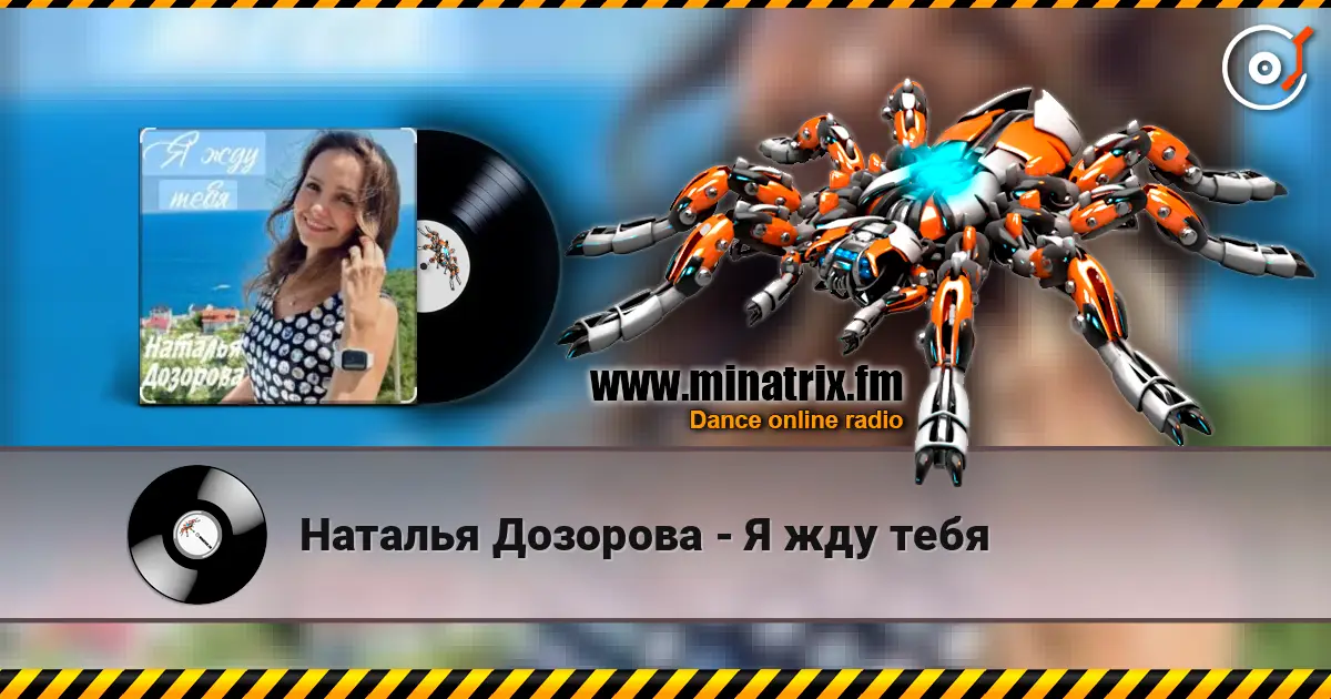 Наталья Дозорова - Я жду тебя слухати онлайн у високій якості | Minatrix.FM