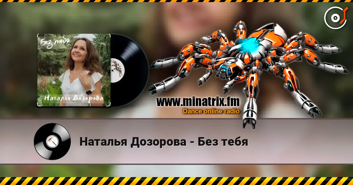 Наталья Дозорова - Без тебя слухати онлайн у високій якості | Minatrix.FM