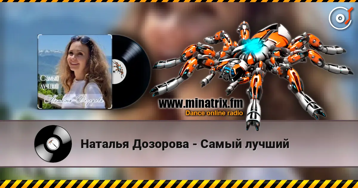 Наталья Дозорова - Самый лучший слухати онлайн у високій якості | Minatrix.FM