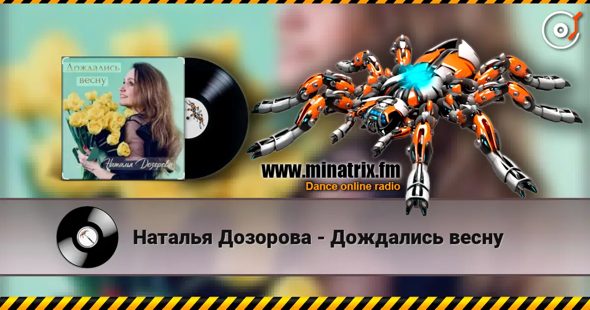 Наталья Дозорова - Дождались весну listen online in high quality | Minatrix.FM