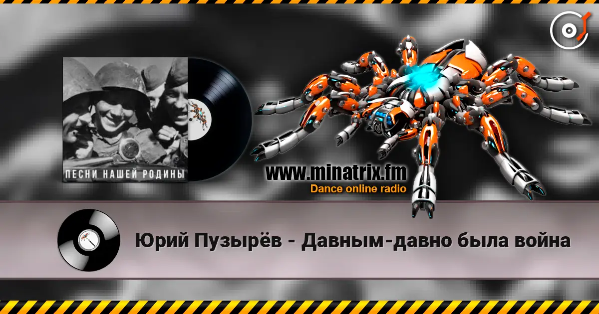 Юрий Пузырёв - Давным-давно была война слухати онлайн у високій якості | Minatrix.FM