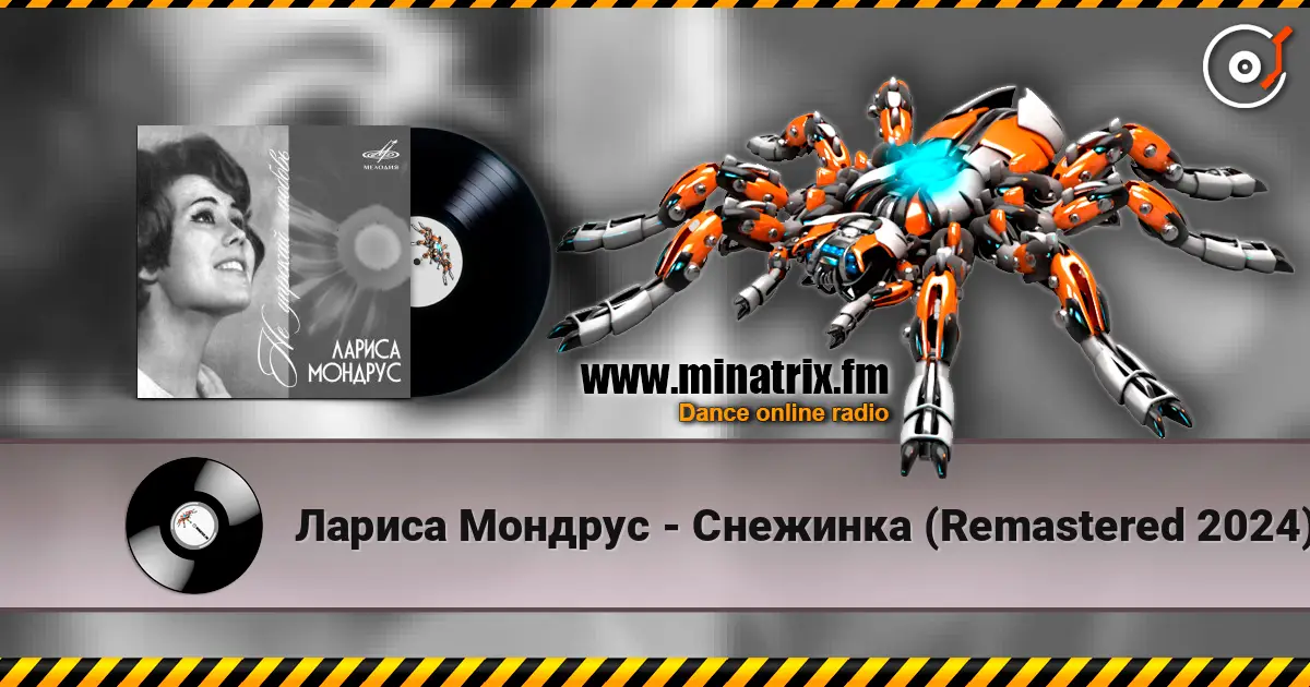 Лариса Мондрус - Снежинка (Remastered 2024) слухати онлайн у високій якості | Minatrix.FM