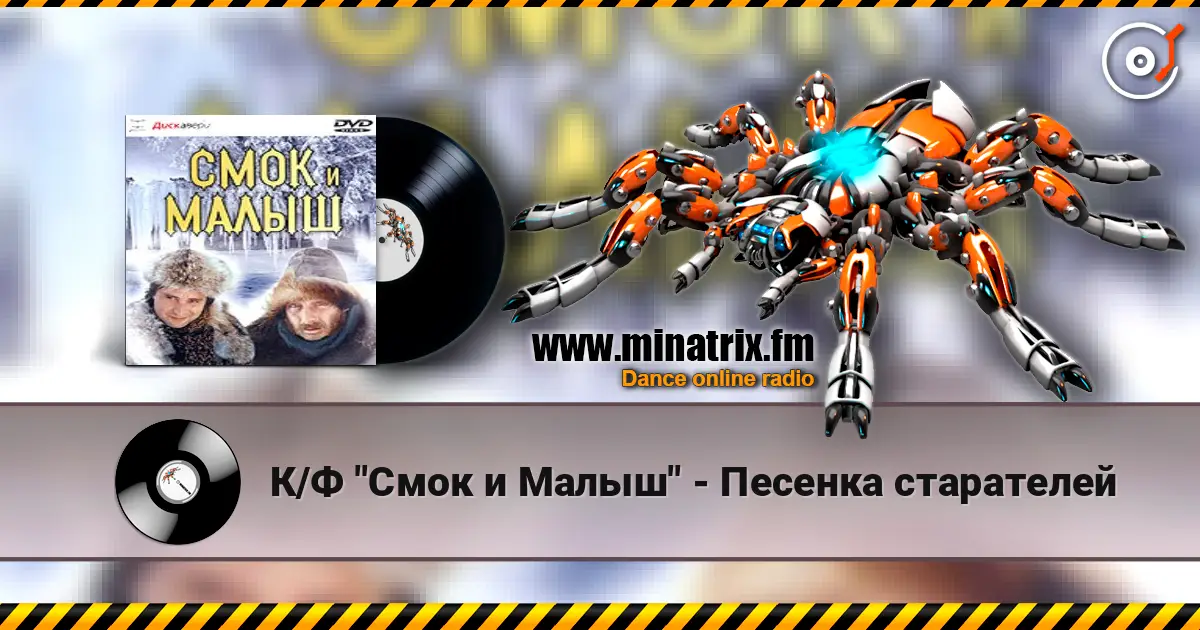 К/Ф "Смок и Малыш" - Песенка старателей слухати онлайн у високій якості | Minatrix.FM