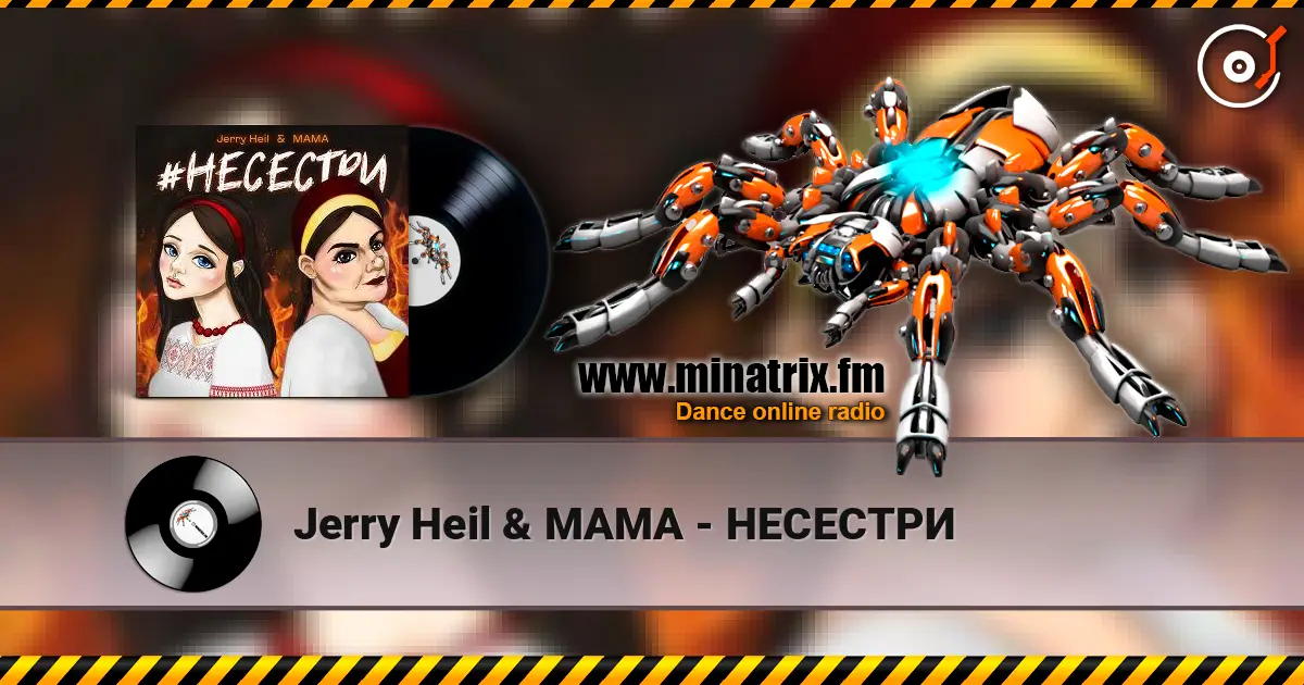 Jerry Heil & MAMA - НЕСЕСТРИ слухати онлайн у високій якості | Minatrix.FM