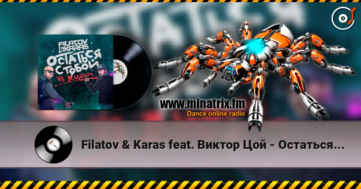 Filatov & Karas feat. Виктор Цой - Остаться С Тобой слухати онлайн у високій якості | Minatrix.FM