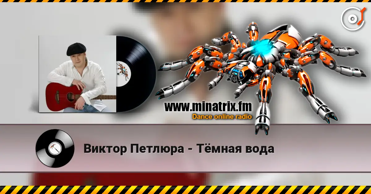 Виктор Петлюра - Тёмная вода слухати онлайн у високій якості | Minatrix.FM