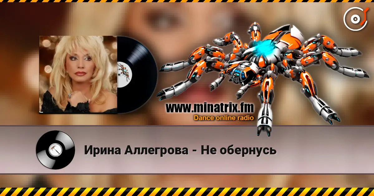 Ирина Аллегрова - Не обернусь слухати онлайн у високій якості | Minatrix.FM
