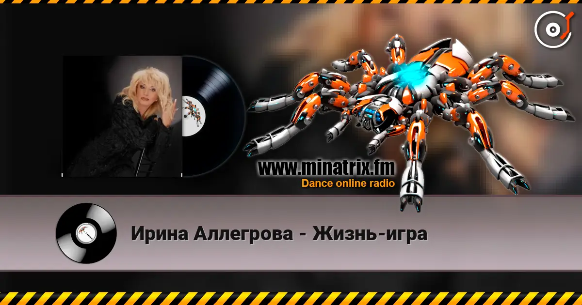Ирина Аллегрова - Жизнь-игра слухати онлайн у високій якості | Minatrix.FM