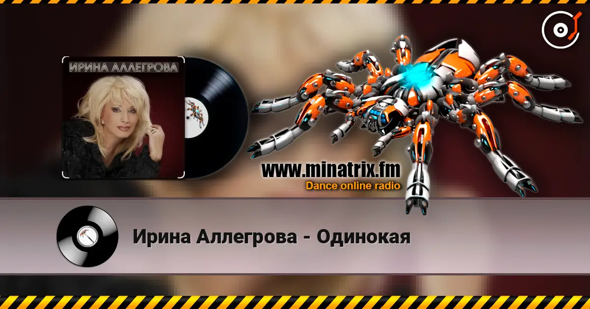 Ирина Аллегрова - Одинокая слухати онлайн у високій якості | Minatrix.FM
