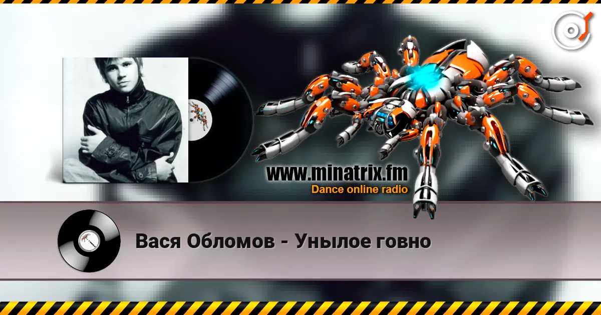 Вася Обломов - Унылое говно слухати онлайн у високій якості | Minatrix.FM