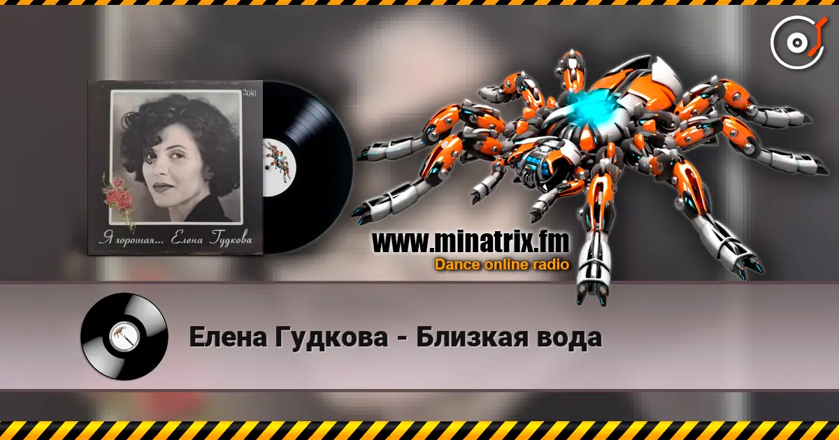 Елена Гудкова - Близкая вода слухати онлайн у високій якості | Minatrix.FM