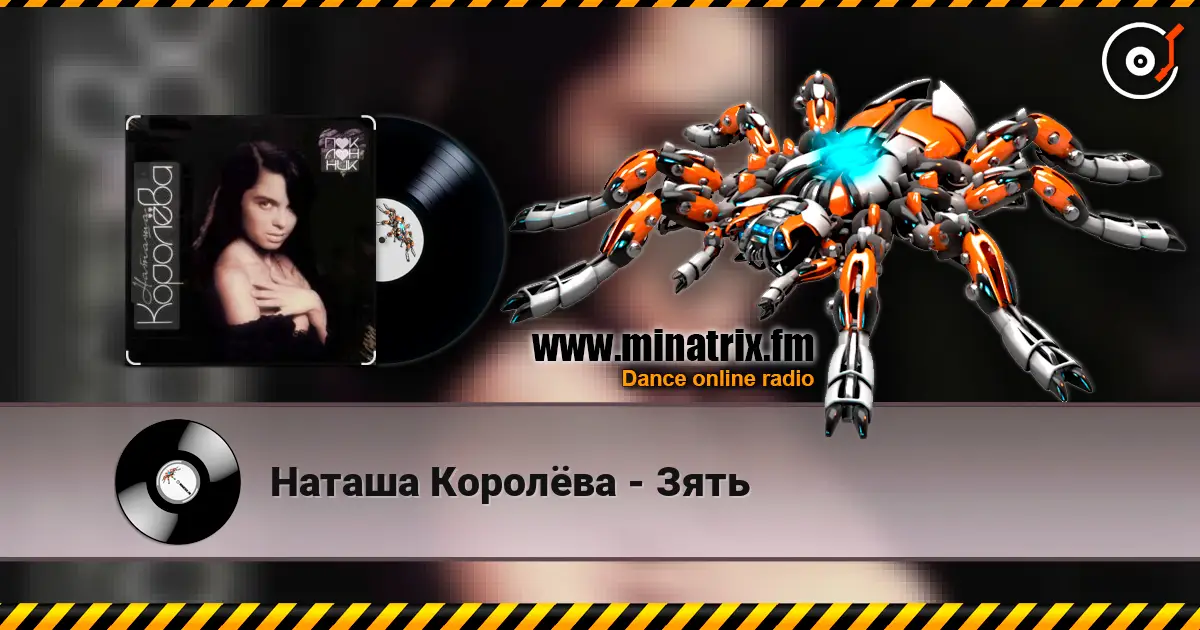 Наташа Королёва - Зять слухати онлайн у високій якості | Minatrix.FM