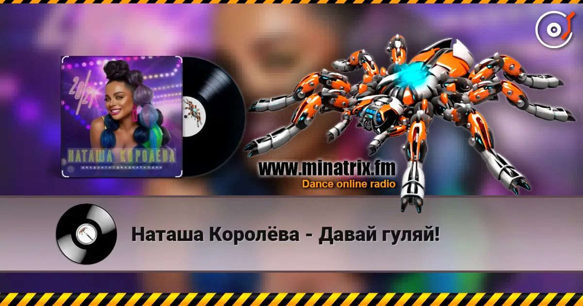 Наташа Королёва - Давай гуляй! слухати онлайн у високій якості | Minatrix.FM