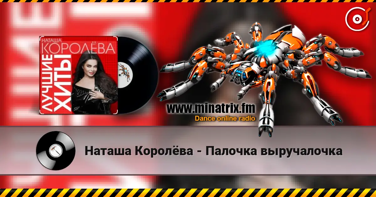 Наташа Королёва - Палочка выручалочка слухати онлайн у високій якості | Minatrix.FM