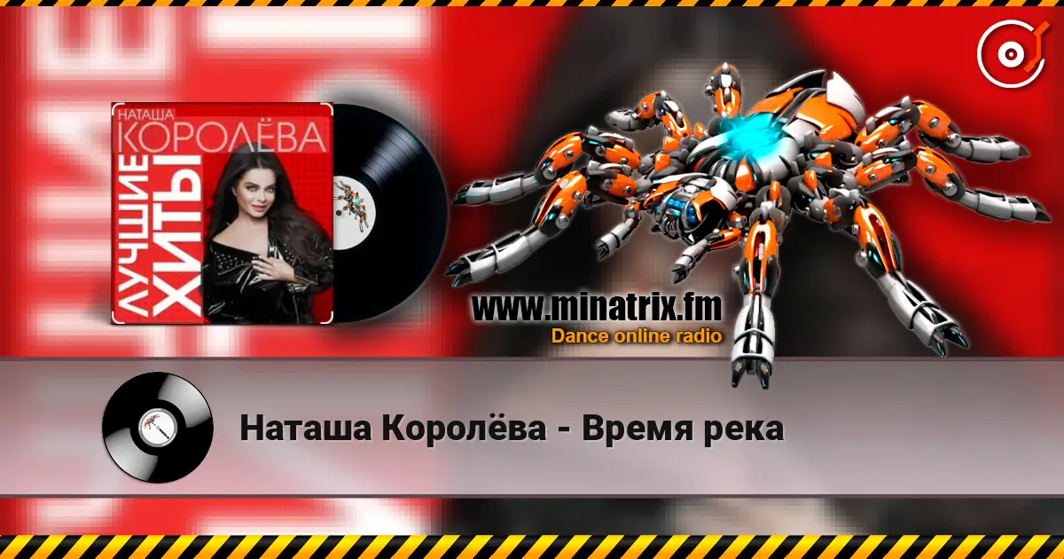 Наташа Королёва - Время река слухати онлайн у високій якості | Minatrix.FM