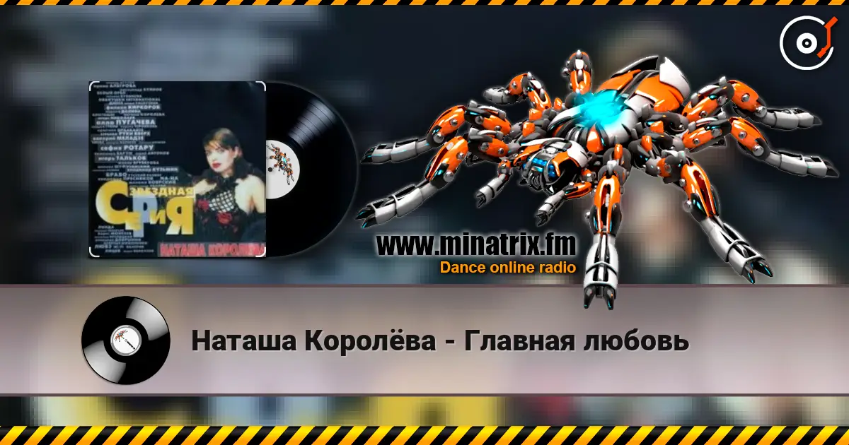 Наташа Королёва - Главная любовь слухати онлайн у високій якості | Minatrix.FM