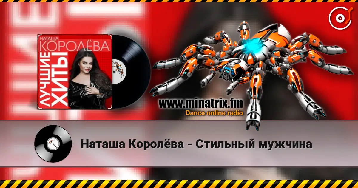 Наташа Королёва - Стильный мужчина слухати онлайн у високій якості | Minatrix.FM