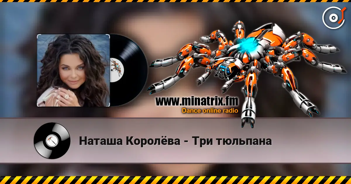 Наташа Королёва - Три тюльпана listen online in high quality | Minatrix.FM