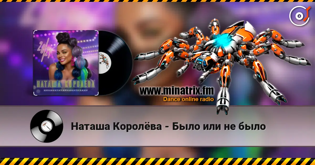 Наташа Королёва - Было или не было слухати онлайн у високій якості | Minatrix.FM