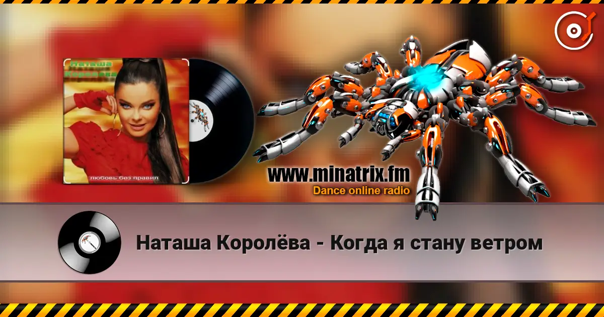 Наташа Королёва - Когда я стану ветром слухати онлайн у високій якості | Minatrix.FM