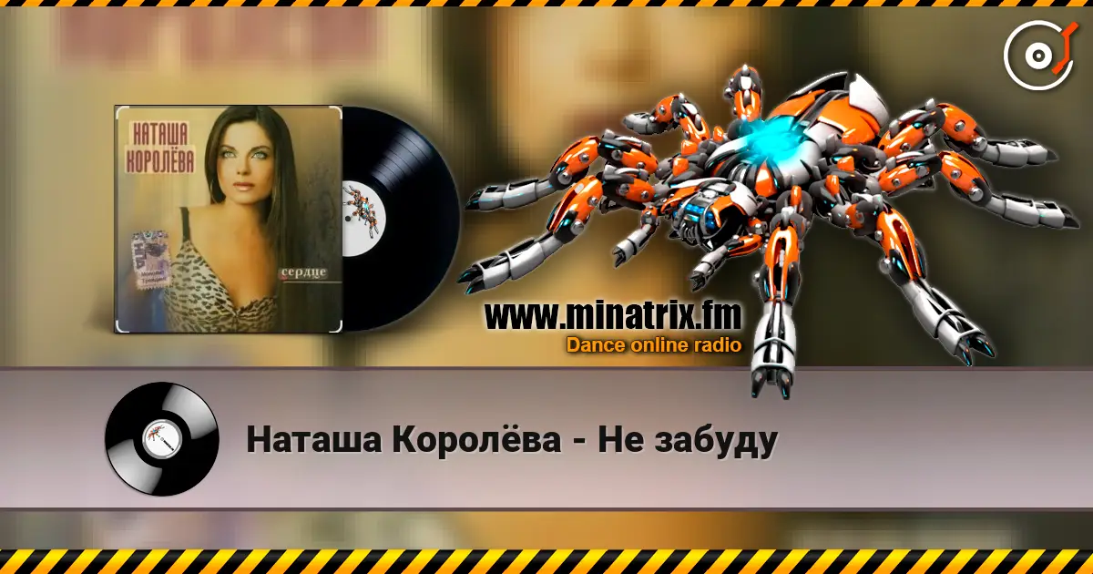 Наташа Королёва - Не забуду слухати онлайн у високій якості | Minatrix.FM