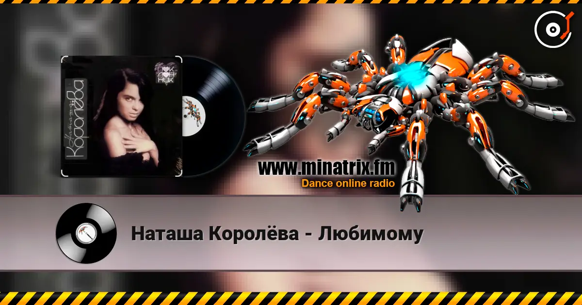 Наташа Королёва - Любимому слухати онлайн у високій якості | Minatrix.FM