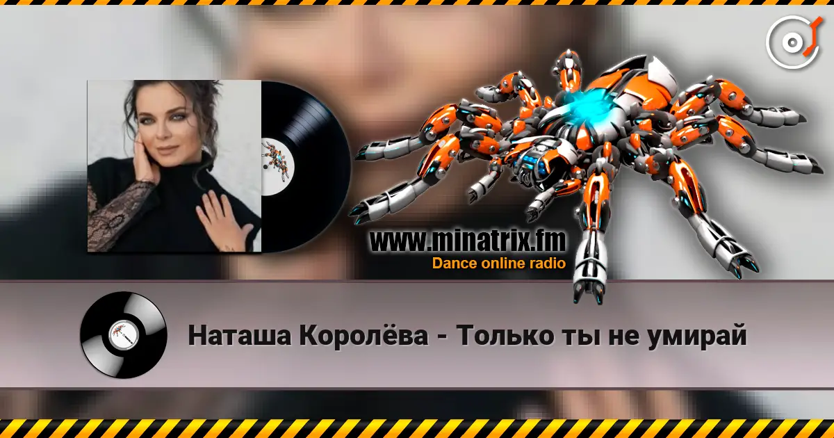 Наташа Королёва - Только ты не умирай слухати онлайн у високій якості | Minatrix.FM