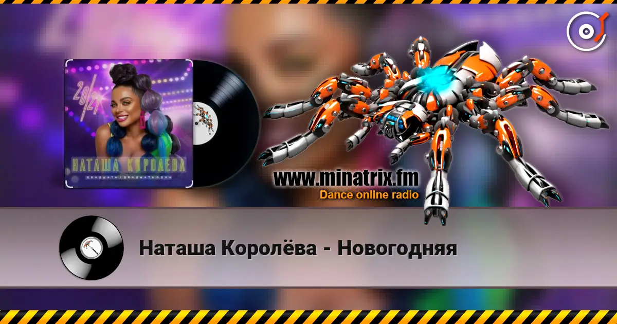 Наташа Королёва - Новогодняя слухати онлайн у високій якості | Minatrix.FM