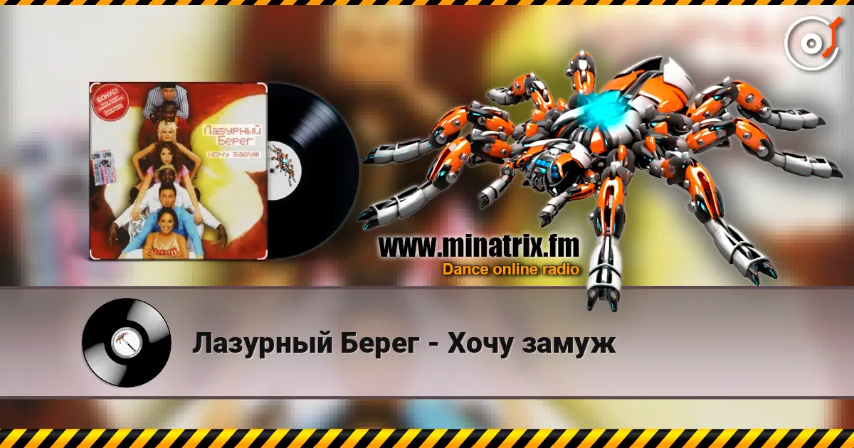 Лазурный Берег - Хочу замуж слухати онлайн у високій якості | Minatrix.FM