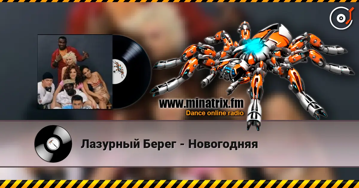 Лазурный Берег - Новогодняя слухати онлайн у високій якості | Minatrix.FM