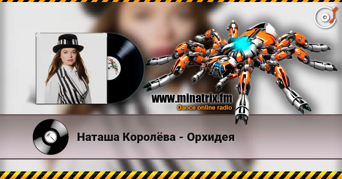 Наташа Королёва - Орхидея слухати онлайн у високій якості | Minatrix.FM