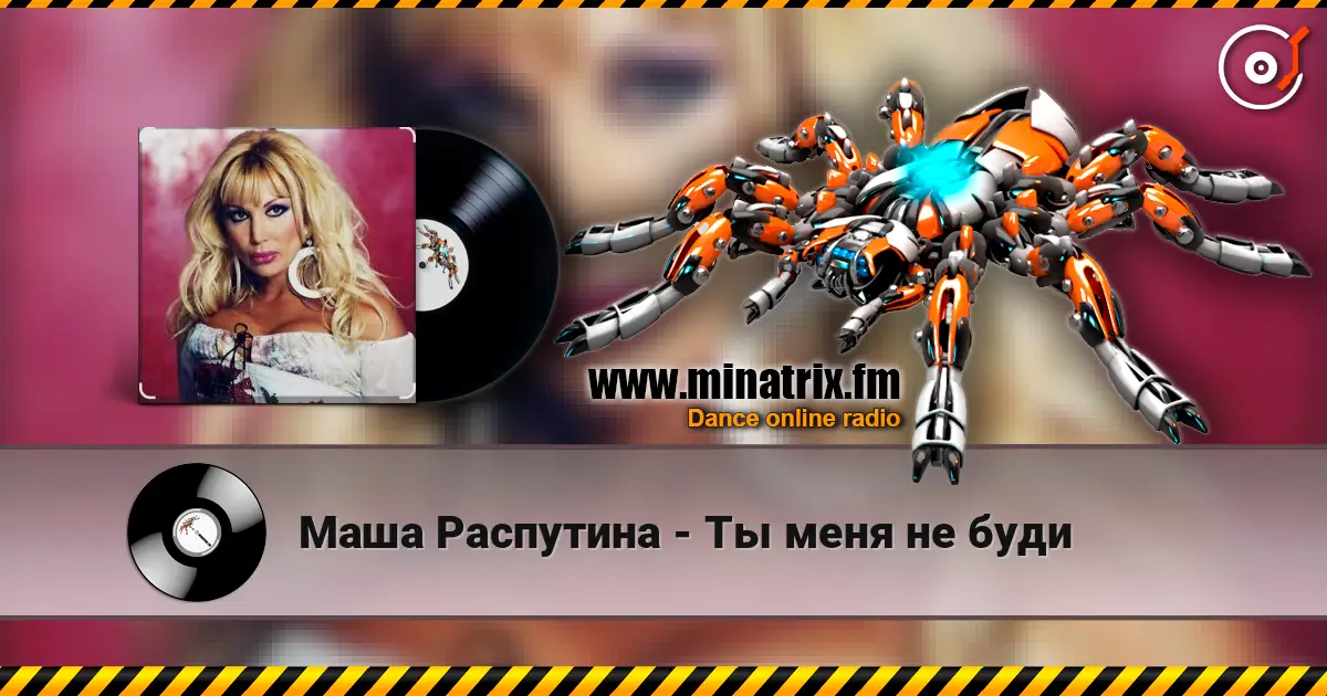 Маша Распутина - Ты меня не буди слухати онлайн у високій якості | Minatrix.FM
