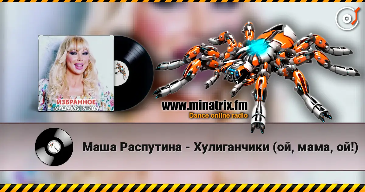 Маша Распутина - Хулиганчики (ой, мама, ой!) слухати онлайн у високій якості | Minatrix.FM