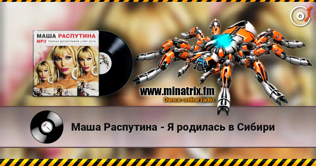 Маша Распутина - Я родилась в Сибири слухати онлайн у високій якості | Minatrix.FM