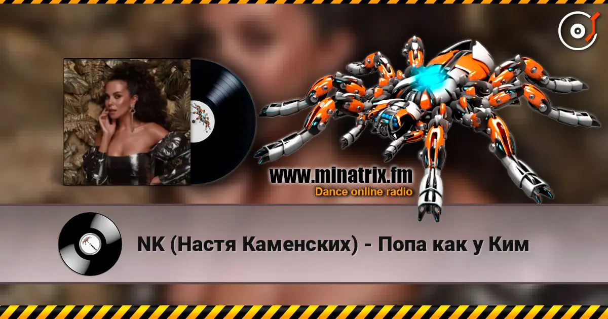NK (Настя Каменских) - Попа как у Ким слухати онлайн у високій якості | Minatrix.FM