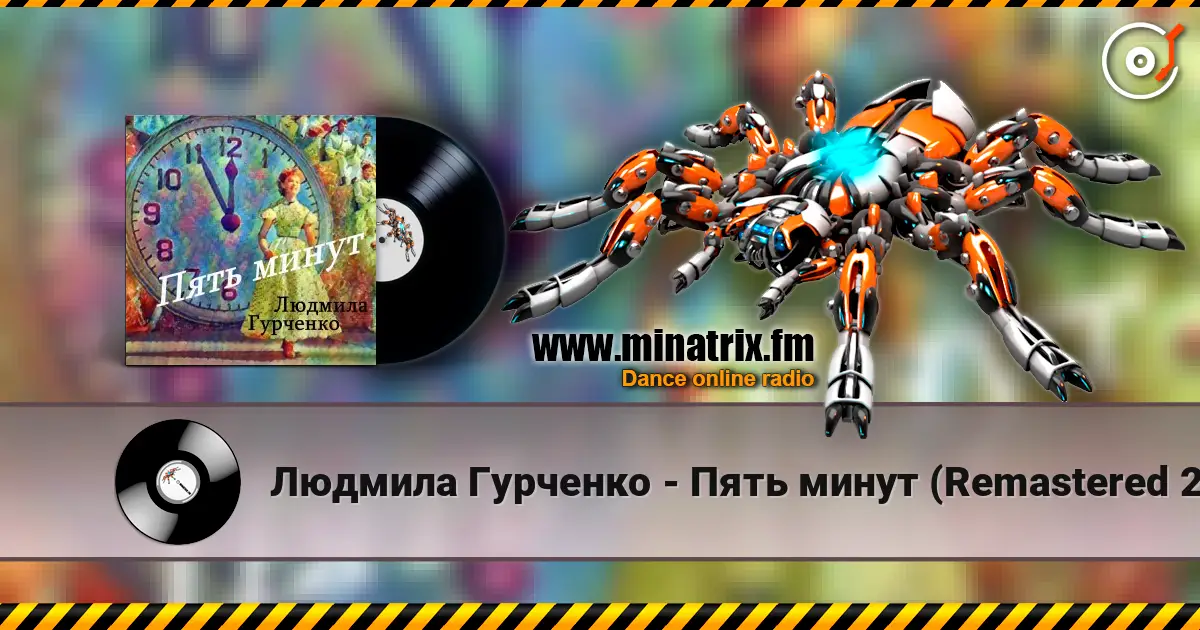 Людмила Гурченко - Пять минут (Remastered 2024) слухати онлайн у високій якості | Minatrix.FM