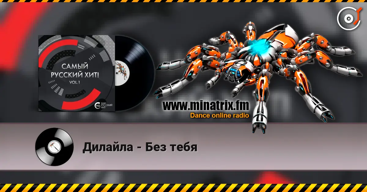 Дилайла - Без тебя слухати онлайн у високій якості | Minatrix.FM