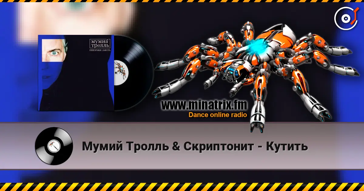 Мумий Тролль & Скриптонит - Кутить listen online in high quality | Minatrix.FM