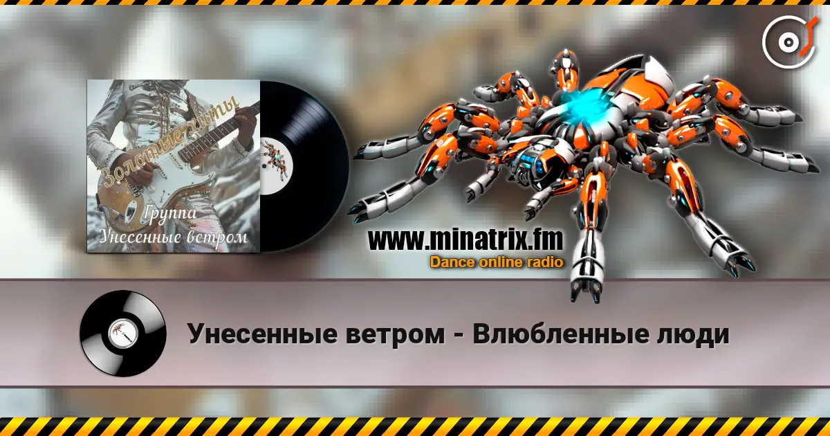 Унесенные ветром - Влюбленные люди слухати онлайн у високій якості | Minatrix.FM