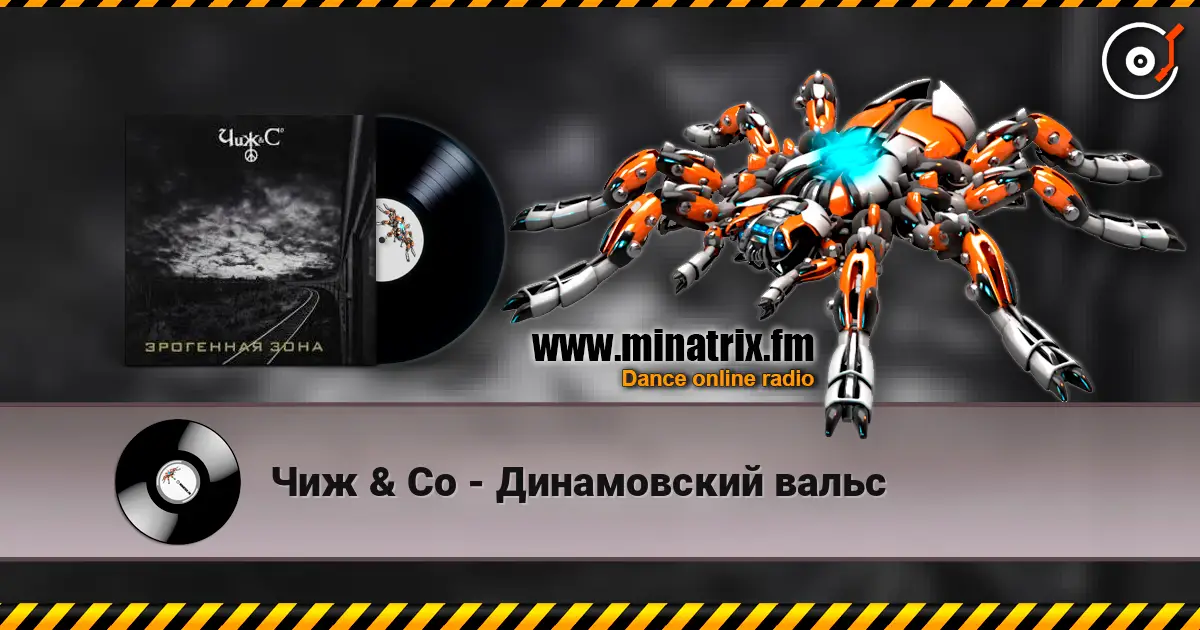 Чиж & Co - Динамовский вальс слухати онлайн у високій якості | Minatrix.FM