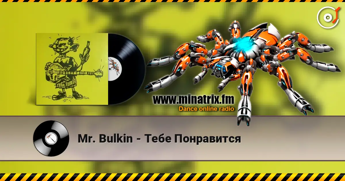 Mr. Bulkin - Тебе Понравится слухати онлайн у високій якості | Minatrix.FM