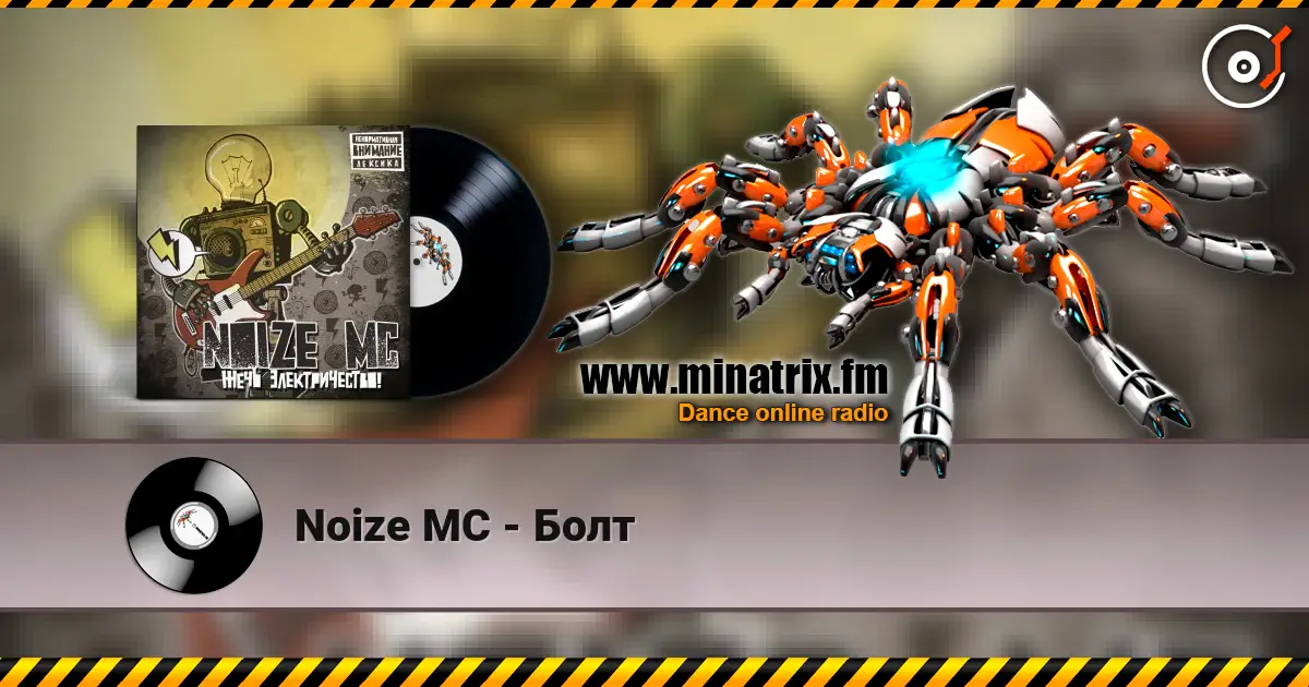 Noize MC - Болт слухати онлайн у високій якості | Minatrix.FM