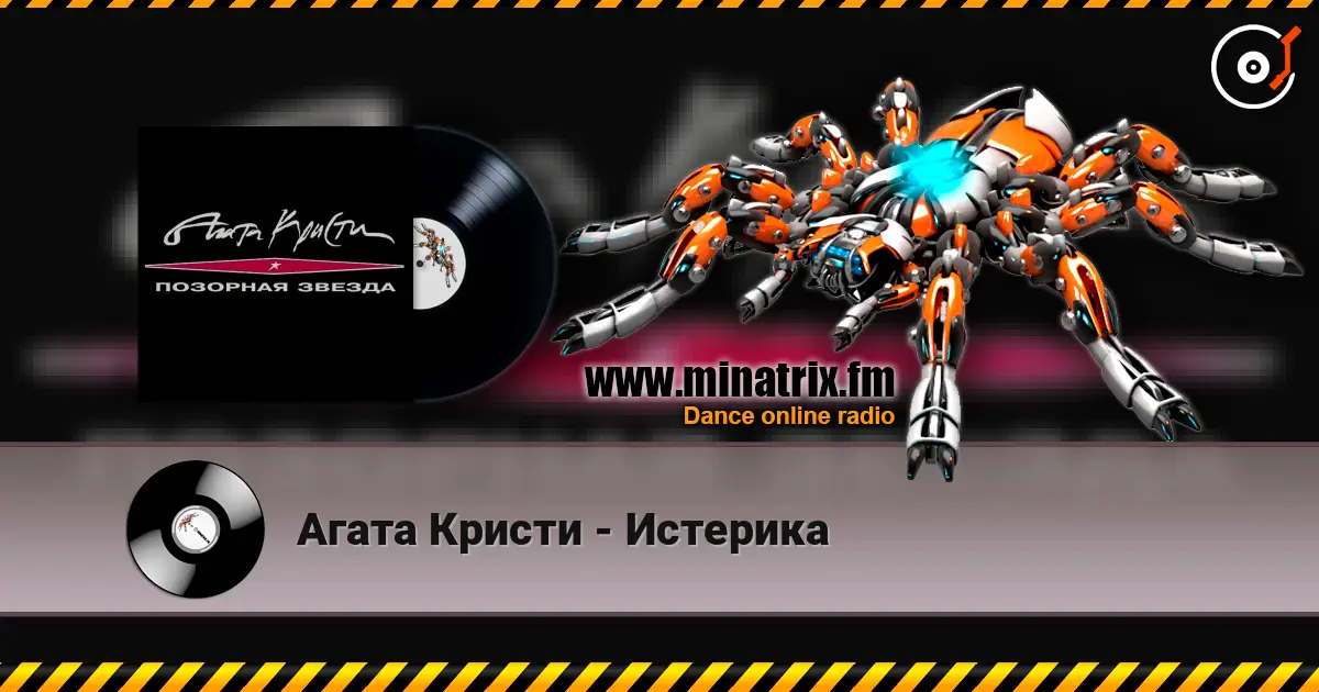 Агата Кристи - Истерика слухати онлайн у високій якості | Minatrix.FM