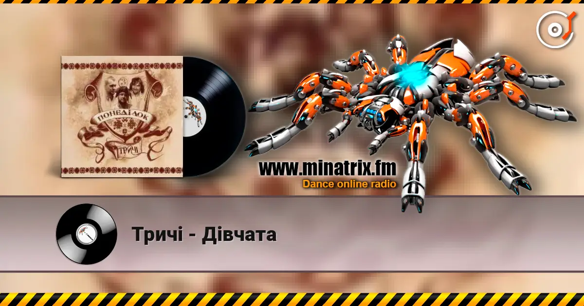 Тричі - Дівчата слухати онлайн у високій якості | Minatrix.FM