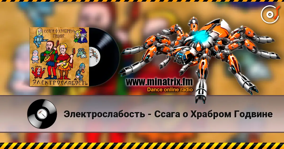 Электрослабость - Ссага о Храбром Годвине слухати онлайн у високій якості | Minatrix.FM