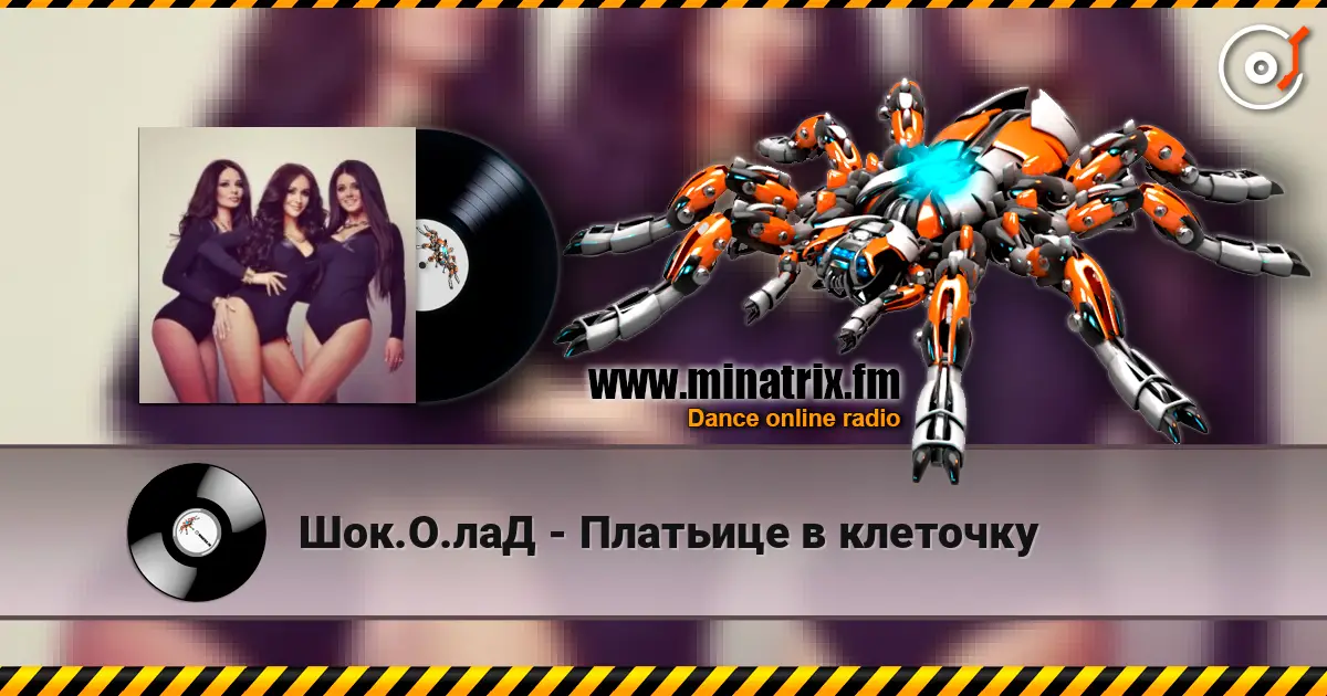 Шок.О.лаД - Платьице в клеточку слухати онлайн у високій якості | Minatrix.FM