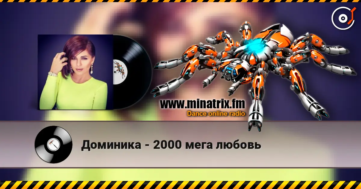 Доминика - 2000 мега любовь слухати онлайн у високій якості | Minatrix.FM
