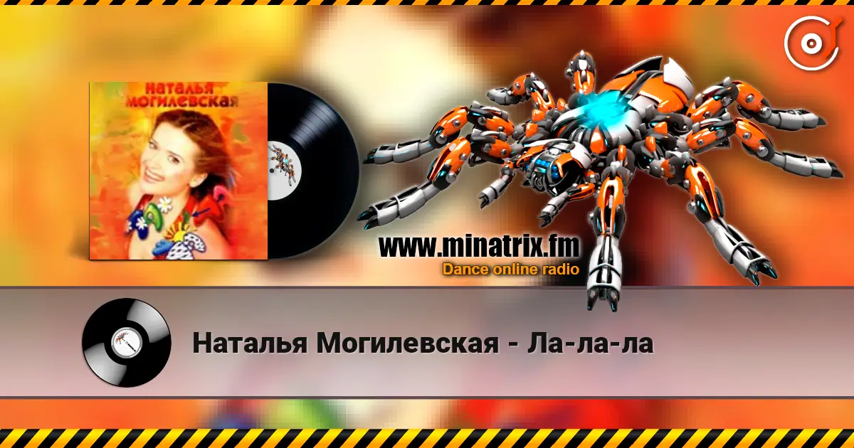Наталья Могилевская - Ла-ла-ла слухати онлайн у високій якості | Minatrix.FM